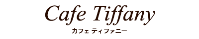 沖縄県読谷村にある『カフェ Tiffany』ふくよかなひとときが、、、ゆっくりと過ぎてゆく。
