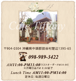 沖縄県読谷村にある『カフェ Tiffany』ふくよかなひとときが、、、ゆっくりと過ぎてゆく。
